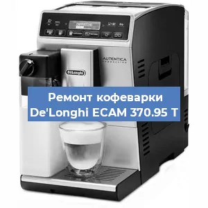 Ремонт капучинатора на кофемашине De'Longhi ECAM 370.95 T в Волгограде
